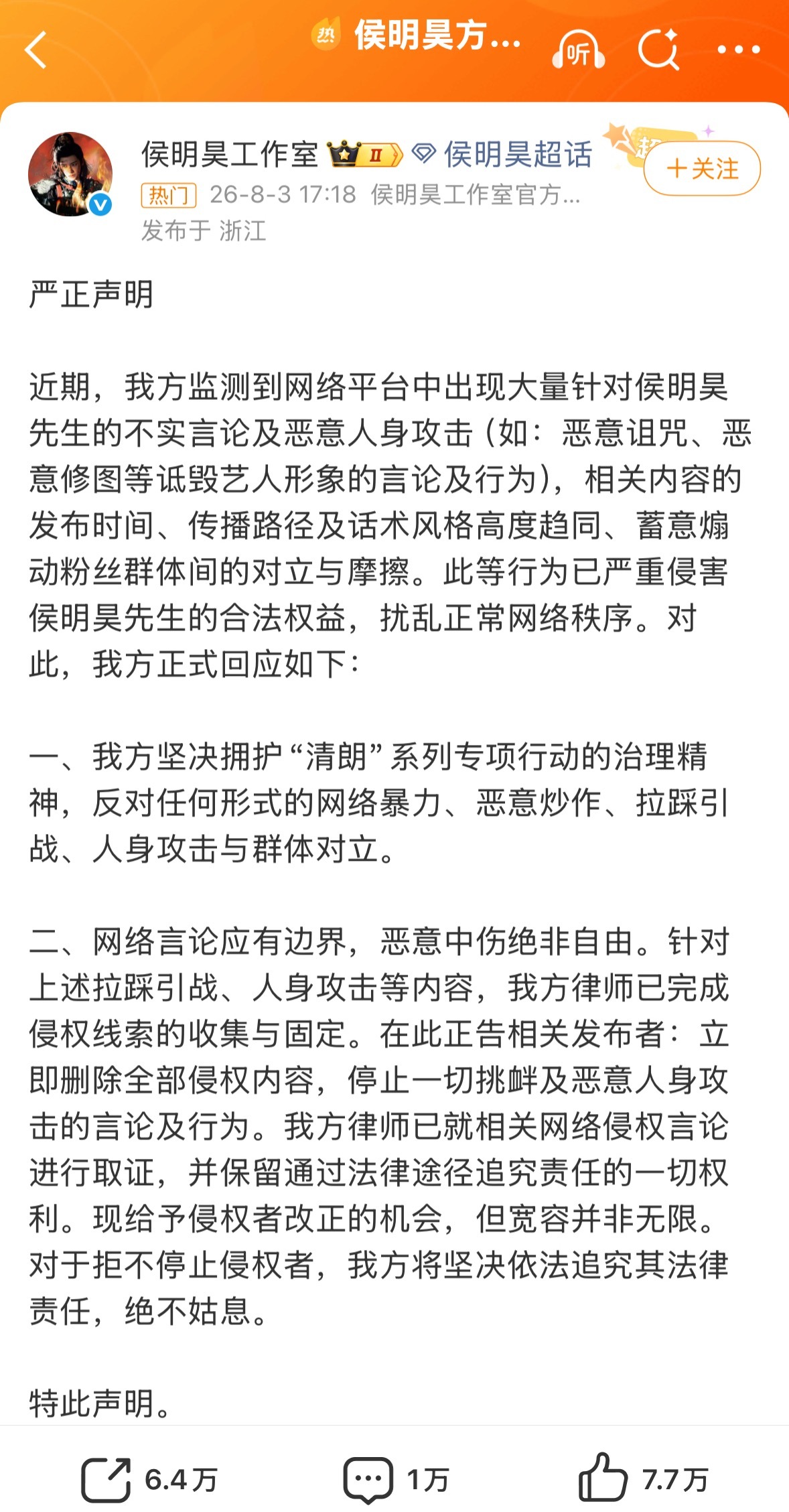 侯明昊方严正声明 侯明昊工作室发声明了，针对不实言论和恶意人身攻击将采取法律途径