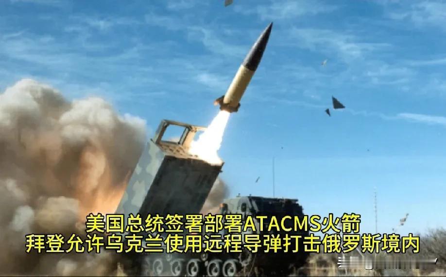 拜登允许乌克兰使用远程导弹打击俄罗斯境内军事目标。美国总统签署部署ATACMS火
