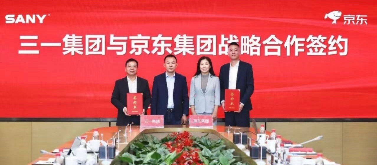 三一集团 日前，三一集团与京东集团在北京签署战略合作协议，双方将聚焦车辆及装备采