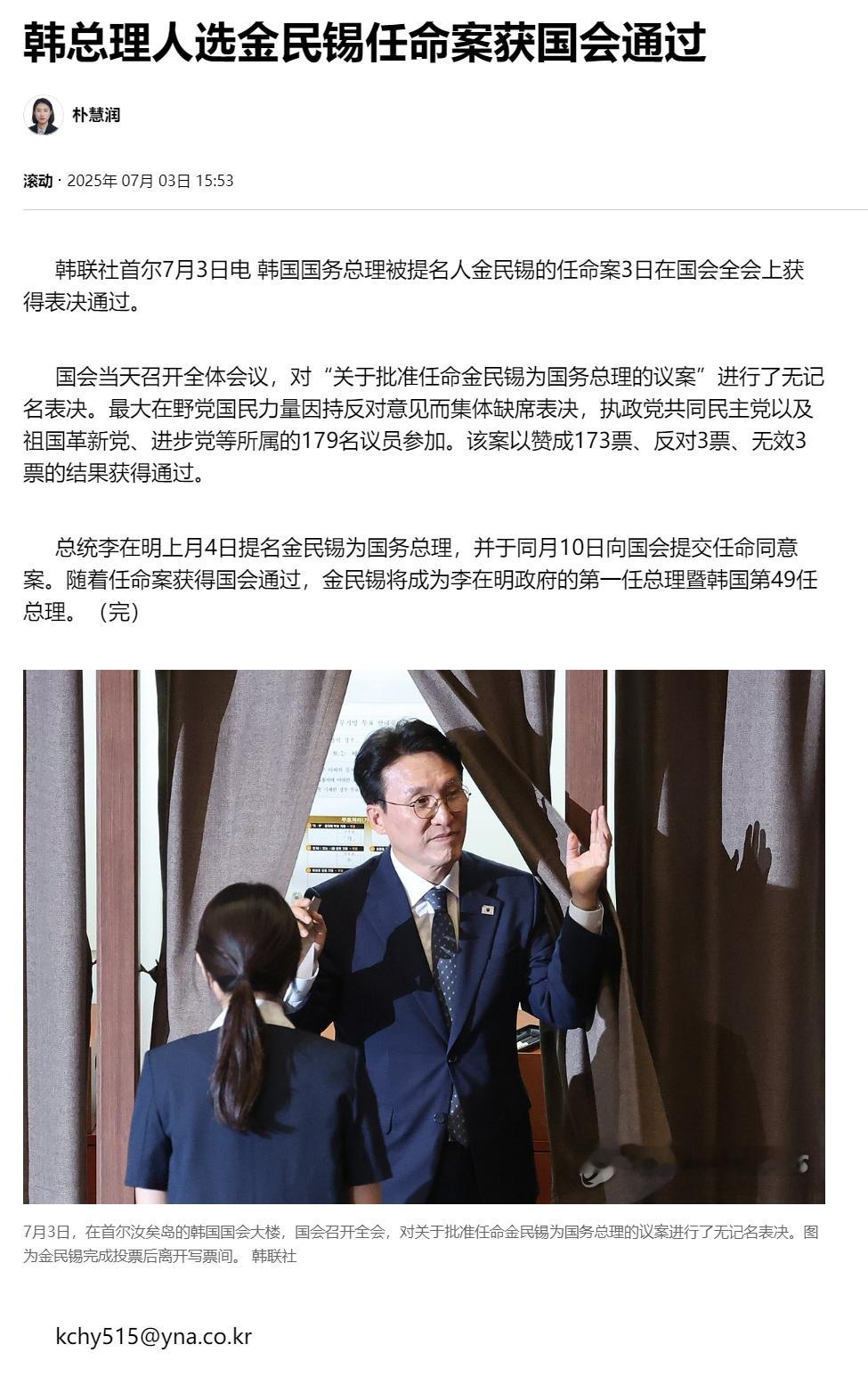 【韩总理人选金民锡任命案获国会通过】（韩联社）海外新鲜事热点现场 韩联社首尔7月