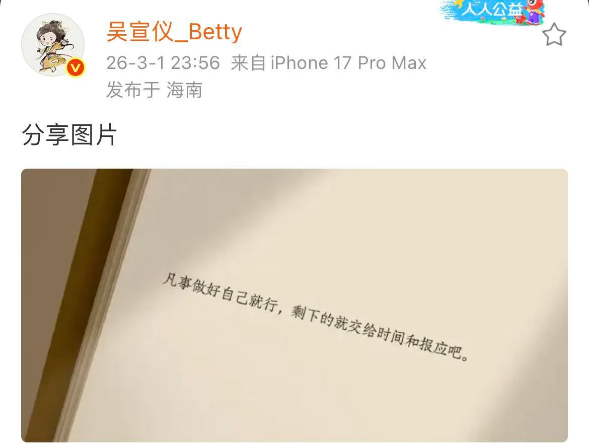 吴宣仪深夜超话发文吴宣仪这是怎么了  3月1日，深夜在超话发文，配图写着：“凡事