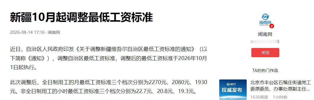 新疆最低工资标准迎来上调，自治区人民政府正式印发通知，新的最低工资标准将于 20