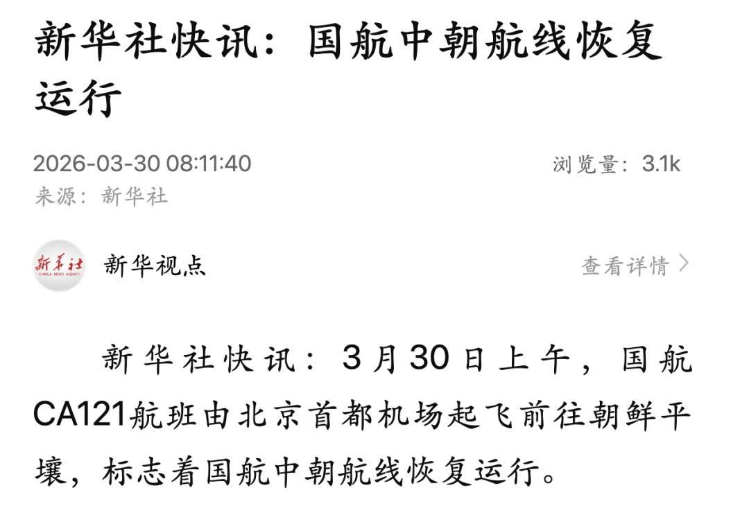 30日上午，国航CA121航班由北京首都机场起飞前往朝鲜平壤，标志着国航中朝航线