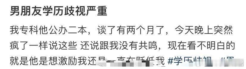 男朋友学历歧视严重 ​​​