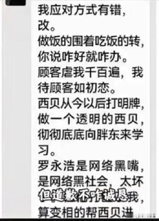 西贝老板在行业群内道歉，但态度不够诚恳。媒体报道了一半道歉内容，另一半竟是指责罗