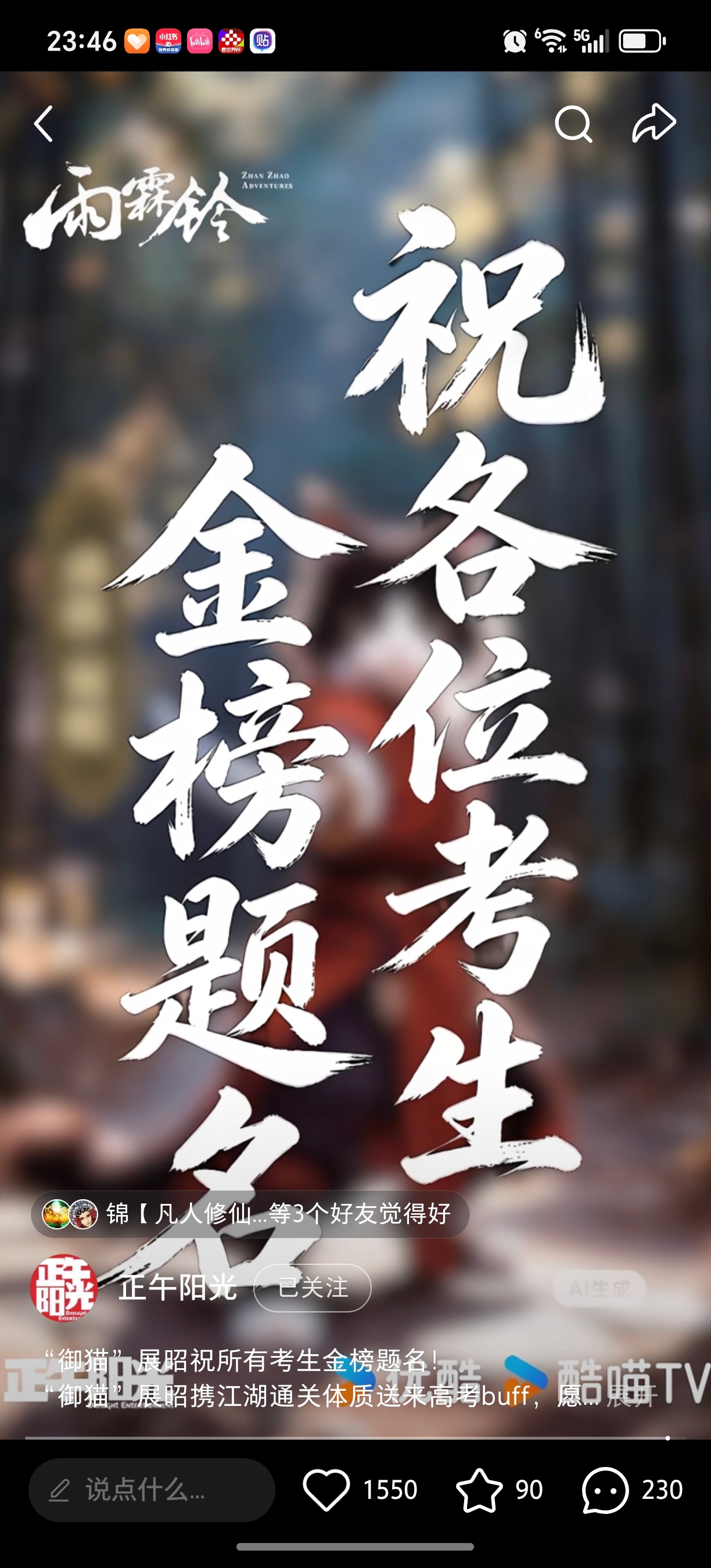 杨洋 刷不完，根本刷不完！那就和展昭一起，祝各位考生金榜题名哦！杨洋展昭杨洋雨霖