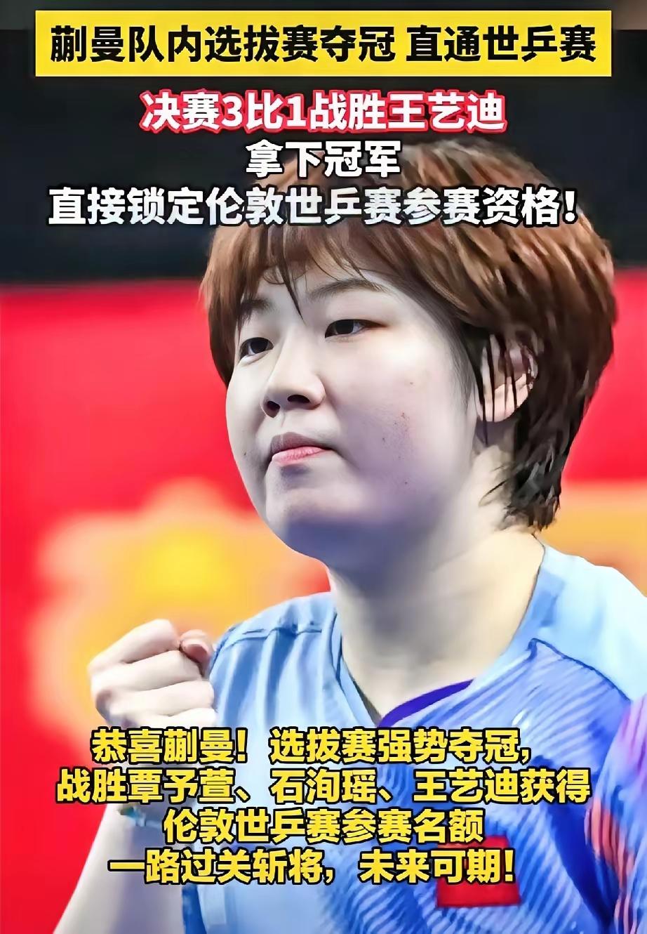 果然不出所料，蒯曼杀出重围，成为国乒女队第四个直通世乒赛的人选！
莎莎和曼昱因为