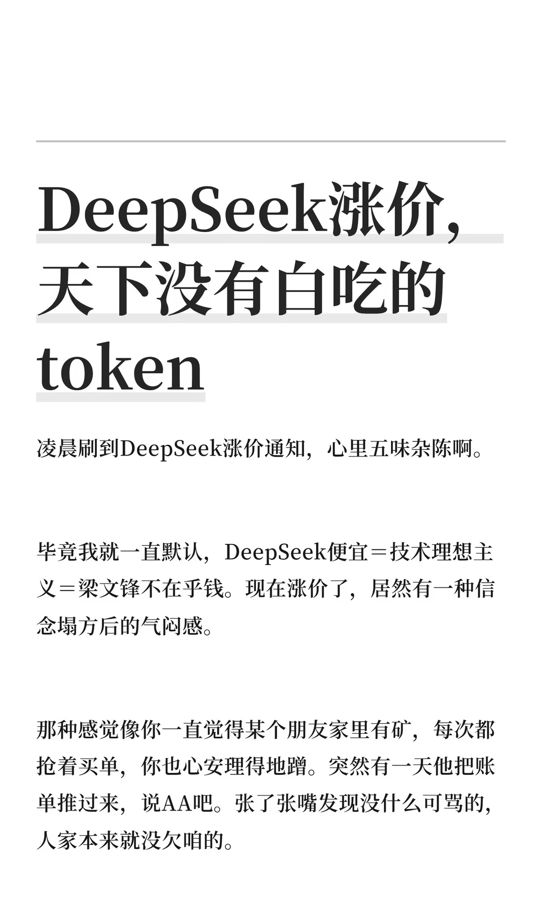 DeepSeek涨价，天下没有白吃的token