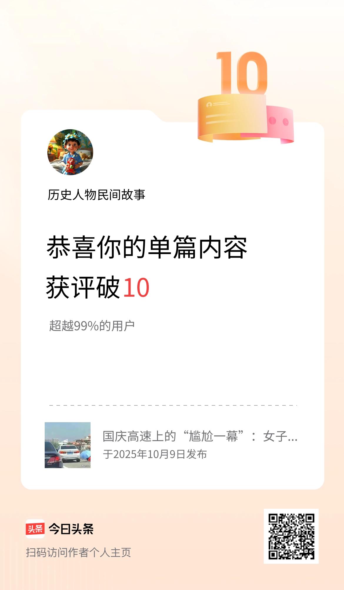 单篇内容获评论量破10啦！