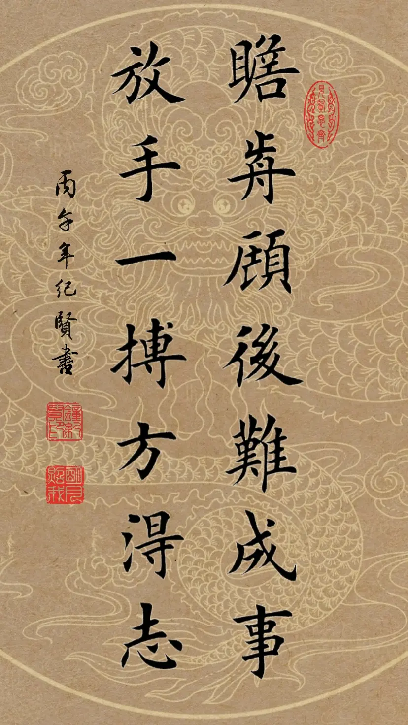 瞻前顾后难成事，放手一搏方得志。