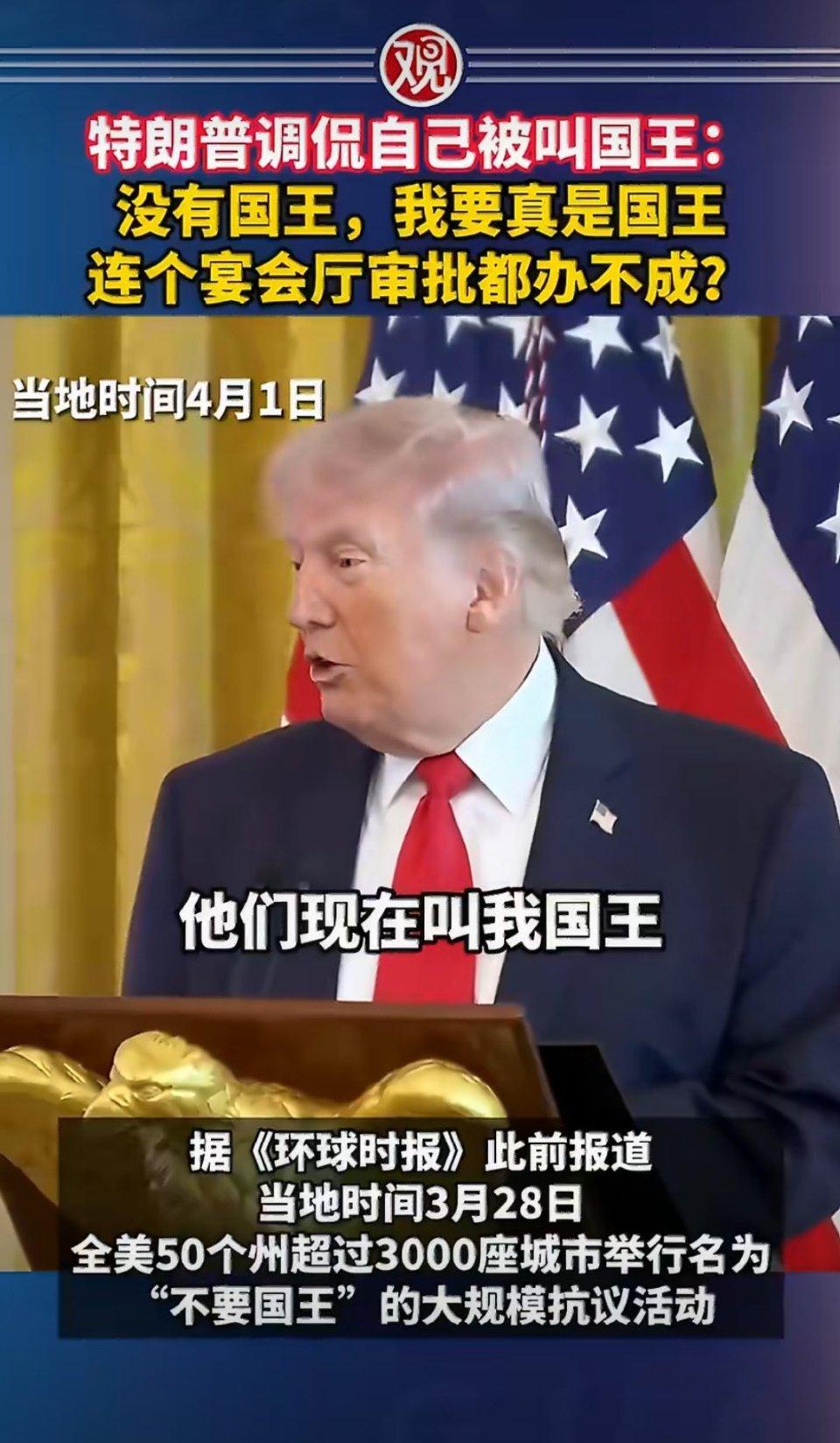 特朗普自嘲：连宴会厅都建不了，算什么国王！
 
特朗普又爆出惊人言论，引发全网热