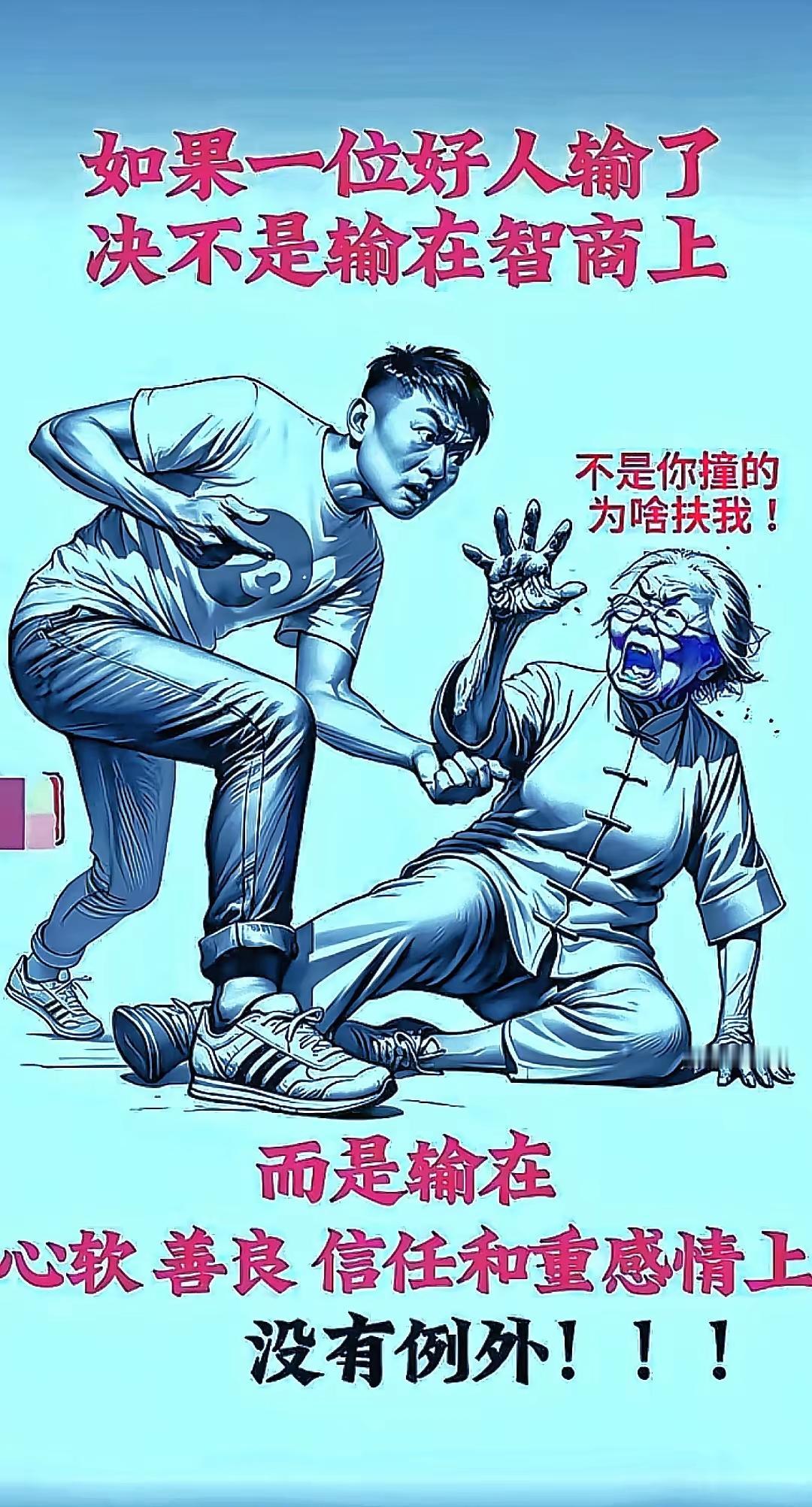 难道人性真的无解吗！
我们学习道德，礼貌，助人为乐的品德又从何谈起……