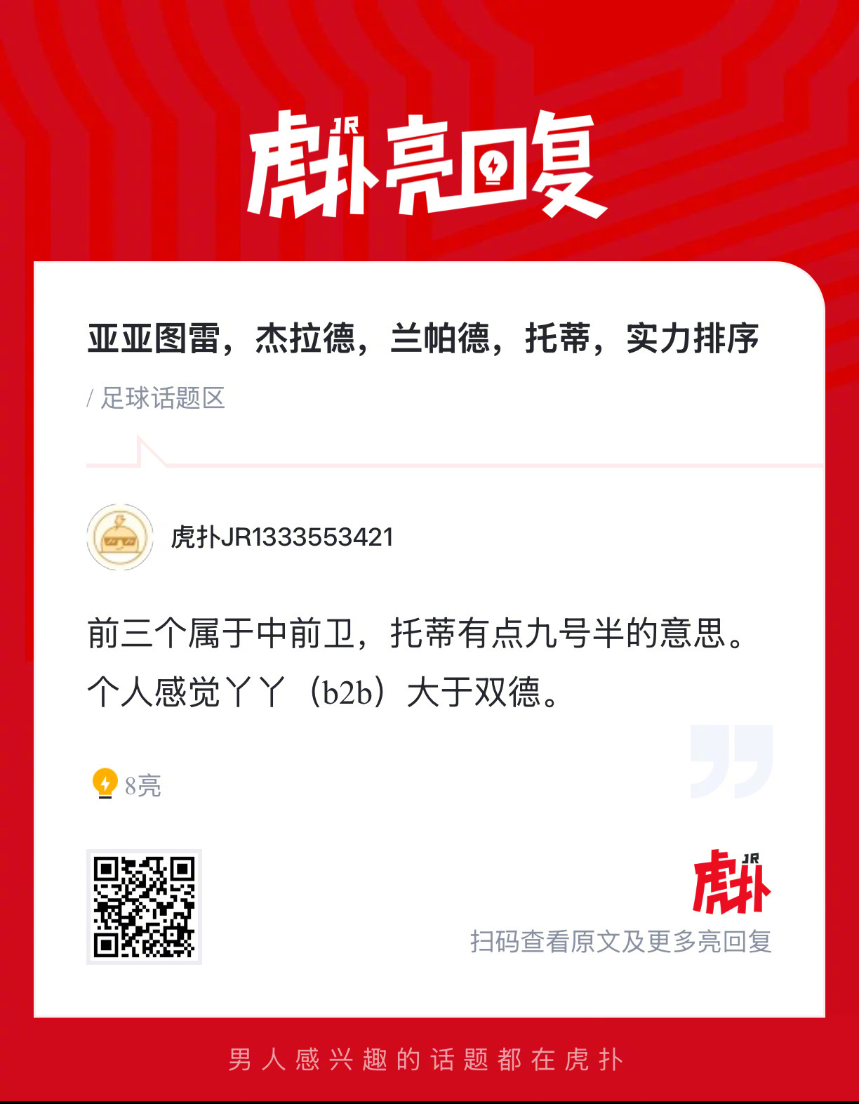 亚亚图雷，杰拉德，兰帕德，托蒂，按实力如何排序？ 