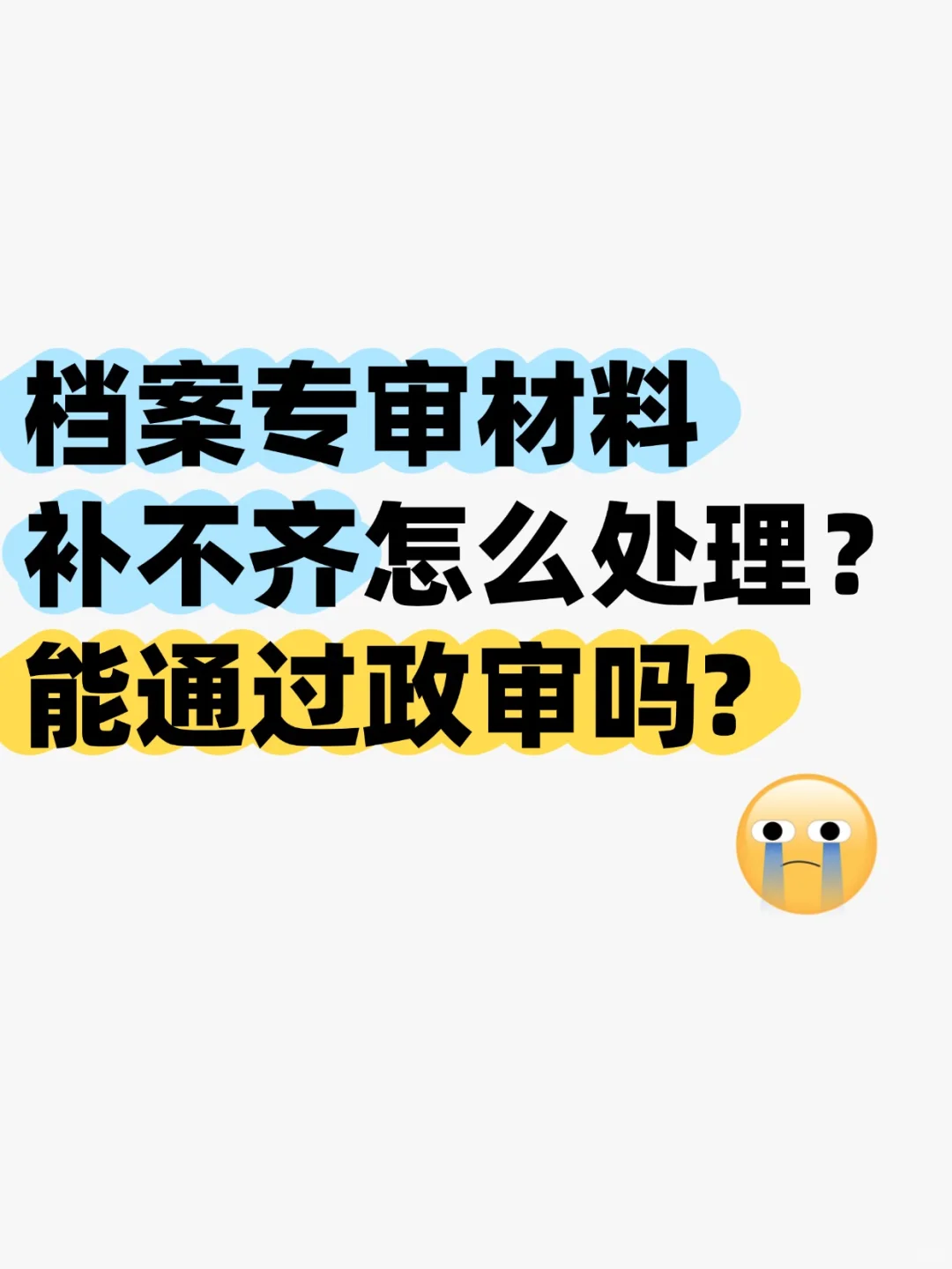 档案专审材料补不齐怎么处理,能通过政审吗?