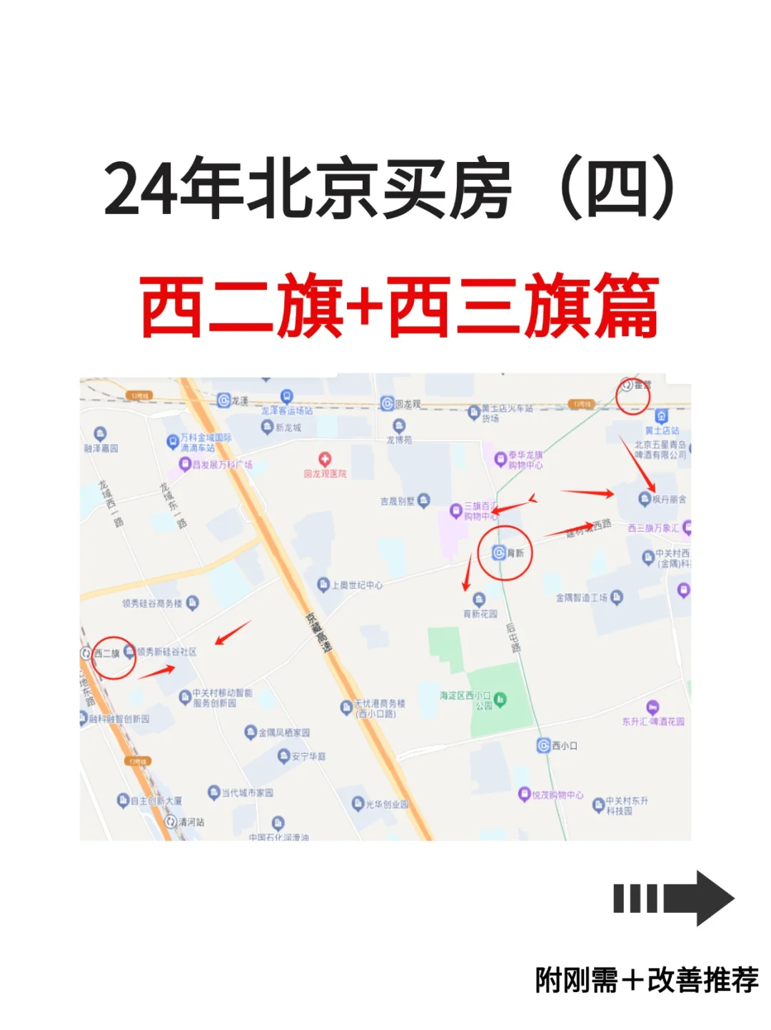 24年北京买房（四）：西二旗➕西三旗篇！
