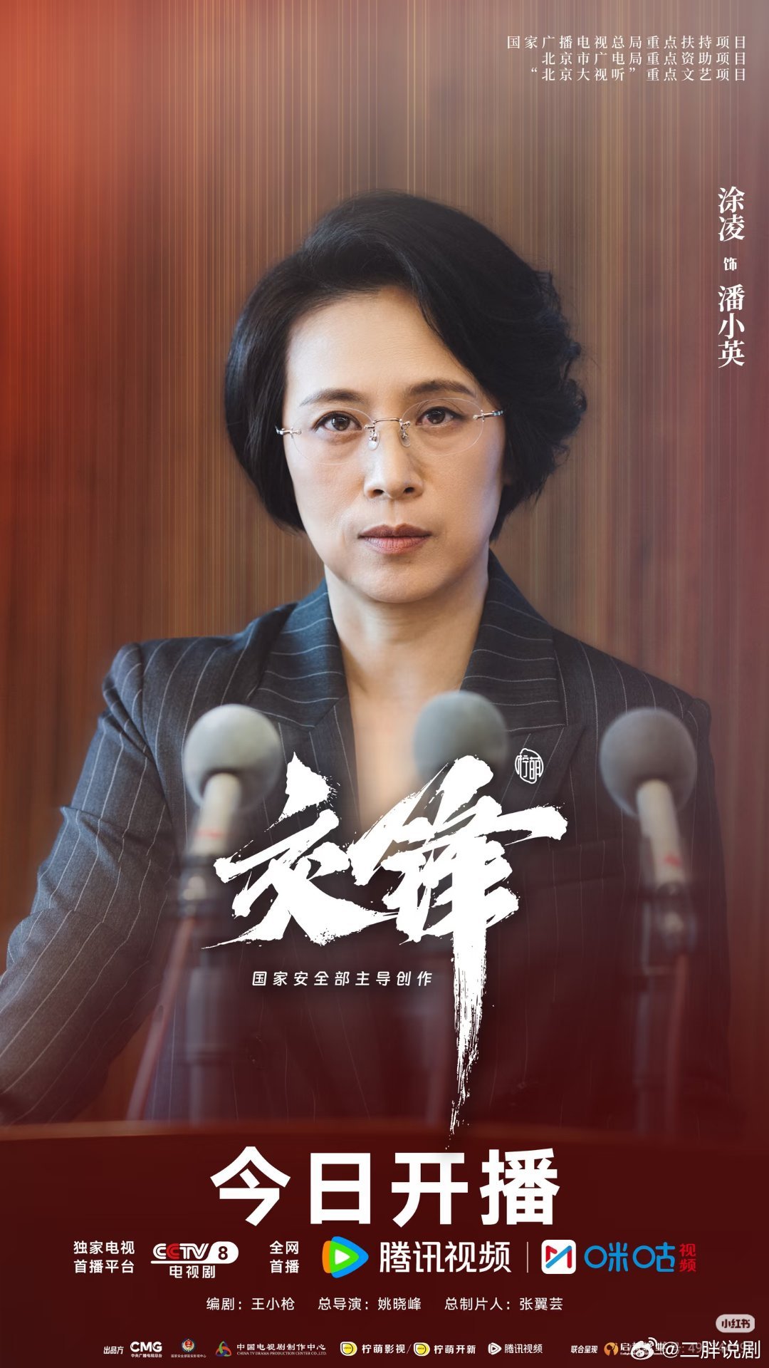 蔡根花爆改女领导，《交锋》今晚开播！ ​​​