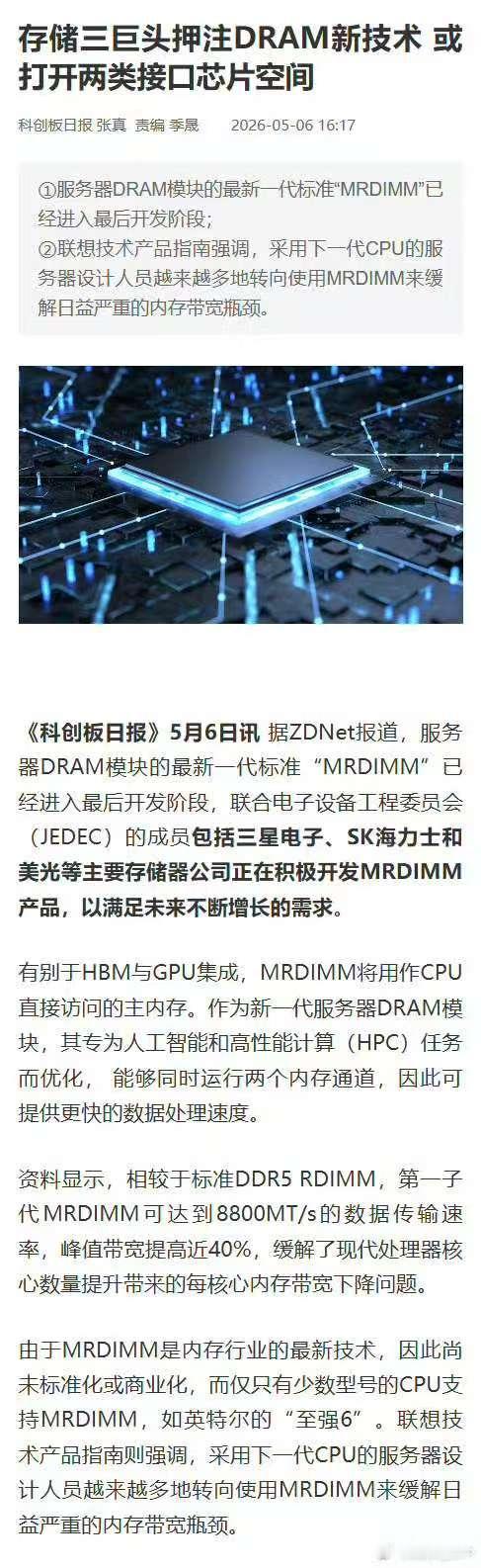 财联社 5 月 6 日电，服务器 DRAM 模块的最新一代标准“MRDIMM”据