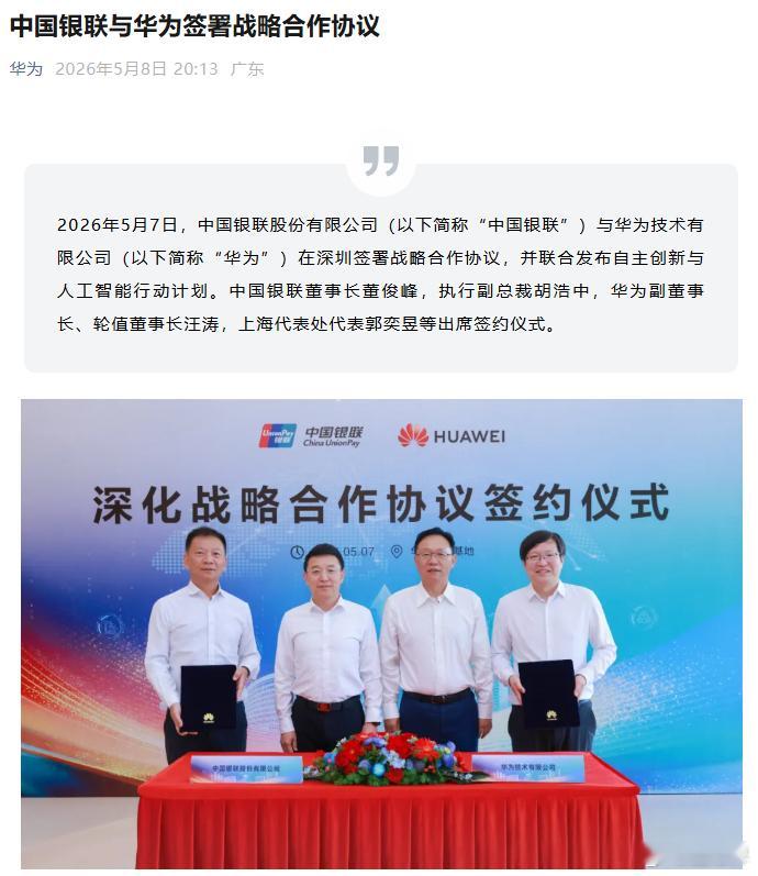 中国银联与华为签署战略合作协议致力于推进ICT 基础设施升级、人工智能创新应用、