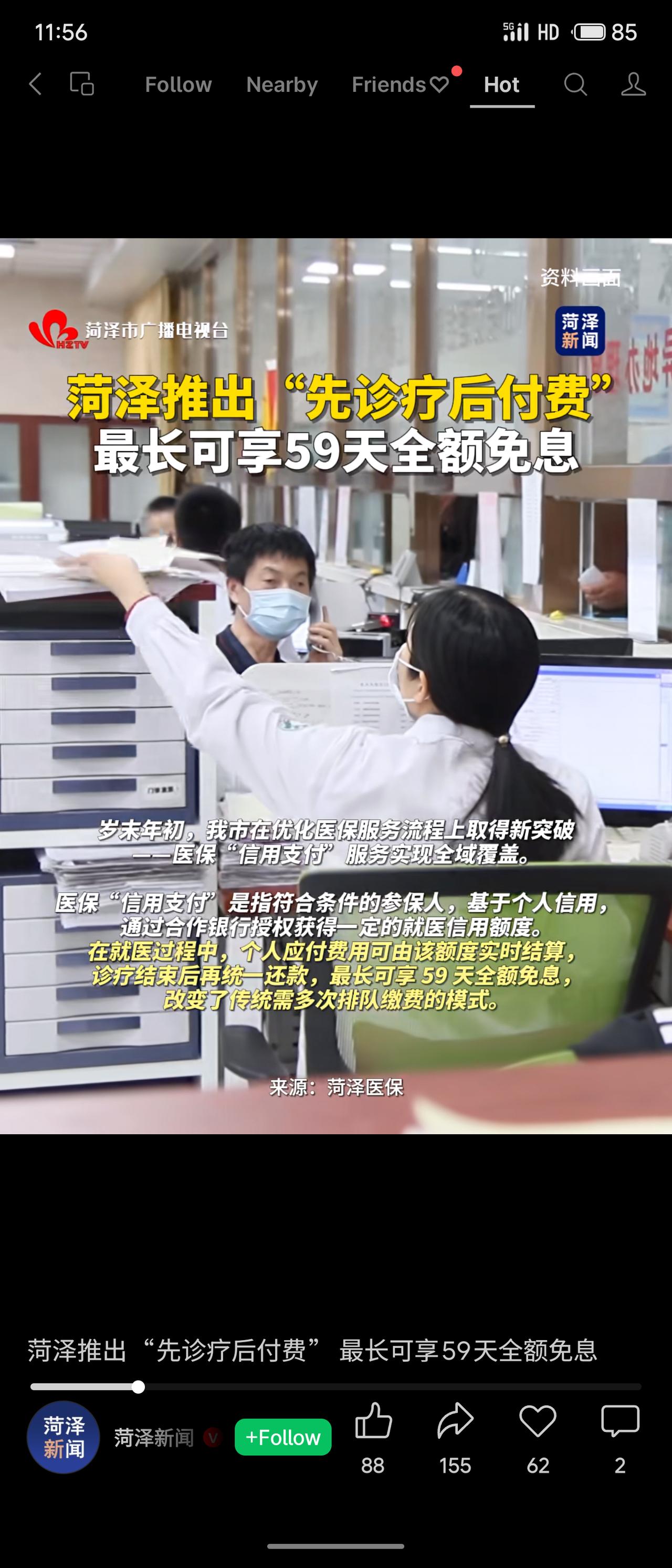 菏泽市推出医保“信用支付”服务，实现“先诊疗后付费”。参保人凭信用授权获得就医额