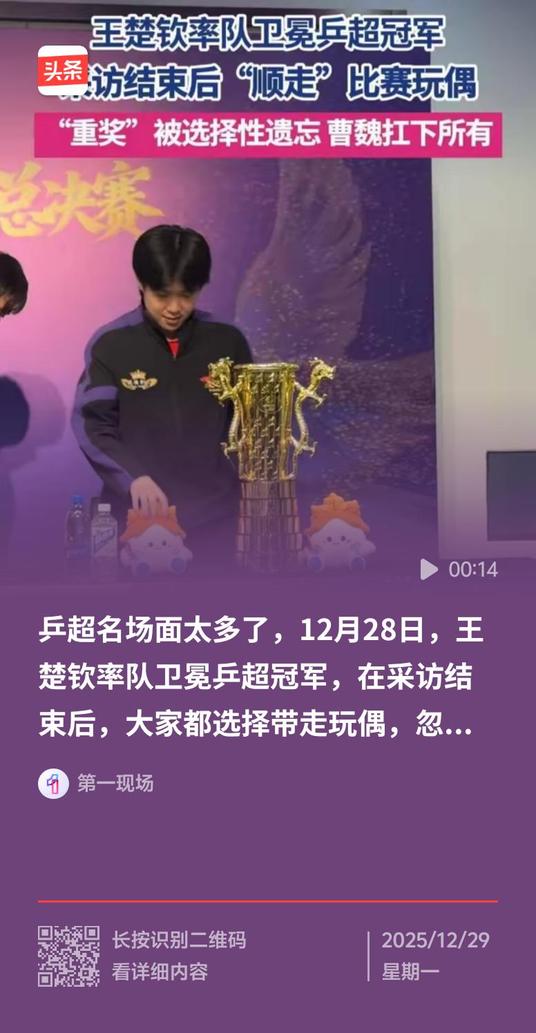 12月28日乒超联赛总决赛，山东魏桥队夺冠，王楚钦又贡献超可爱名场面。颁奖时，一