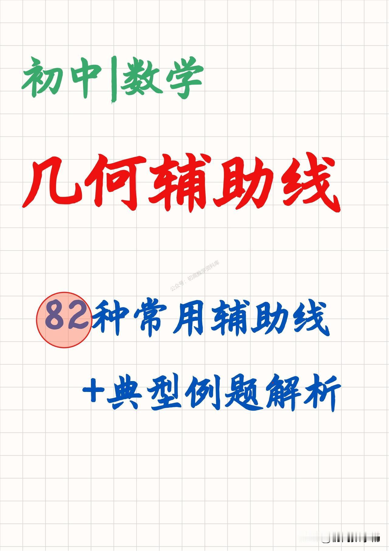 初中数学——全等三角形中4大类辅助线作法总结
1、构造中心对称全等
2、截长法、