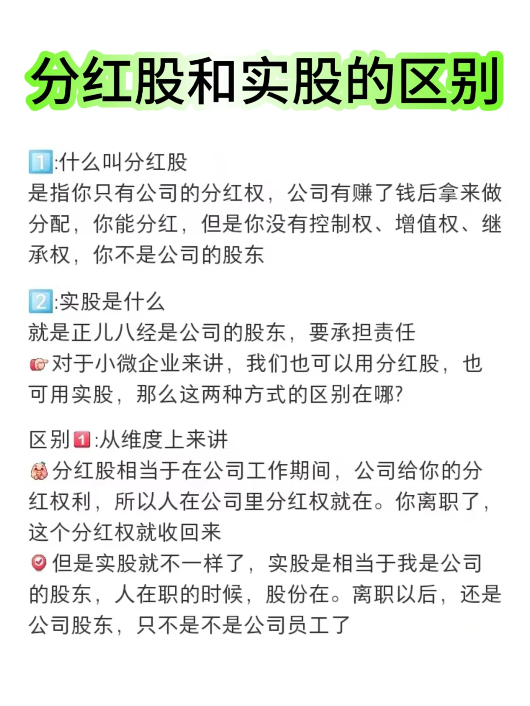 老板必知：分红股和实股的区别☑️