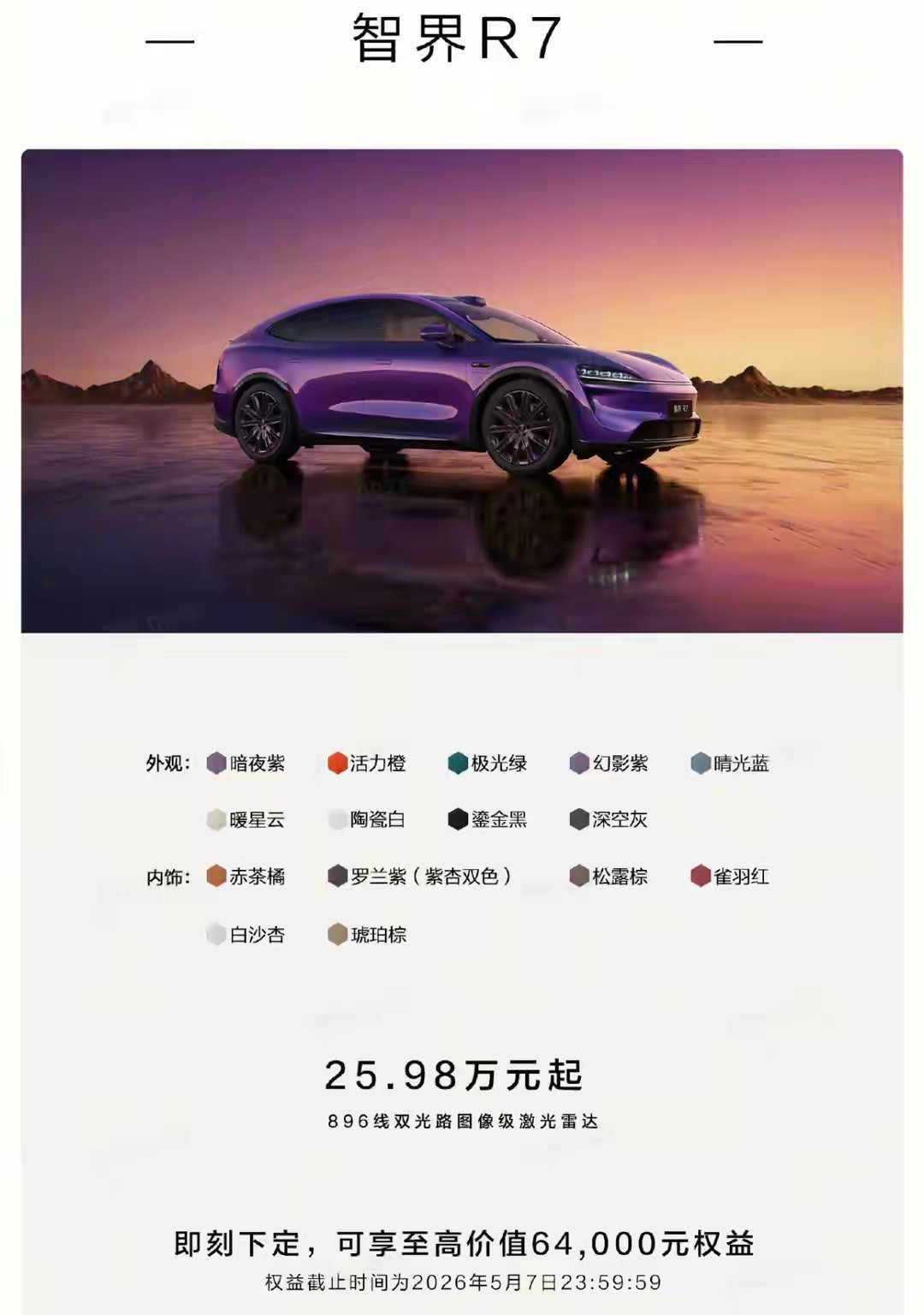 【搭载896线激光雷达/涨价一万元，新款智界R7上市】新款智界R7正式上市，定位