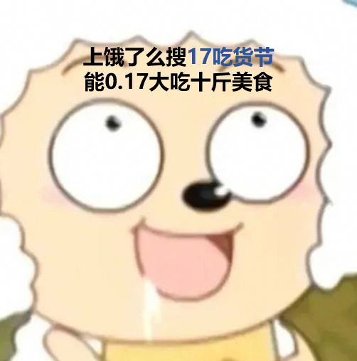 饿了么0.17元居然能大吃十斤5月14-17日上饿了么搜【17吃货节】，饿补超百