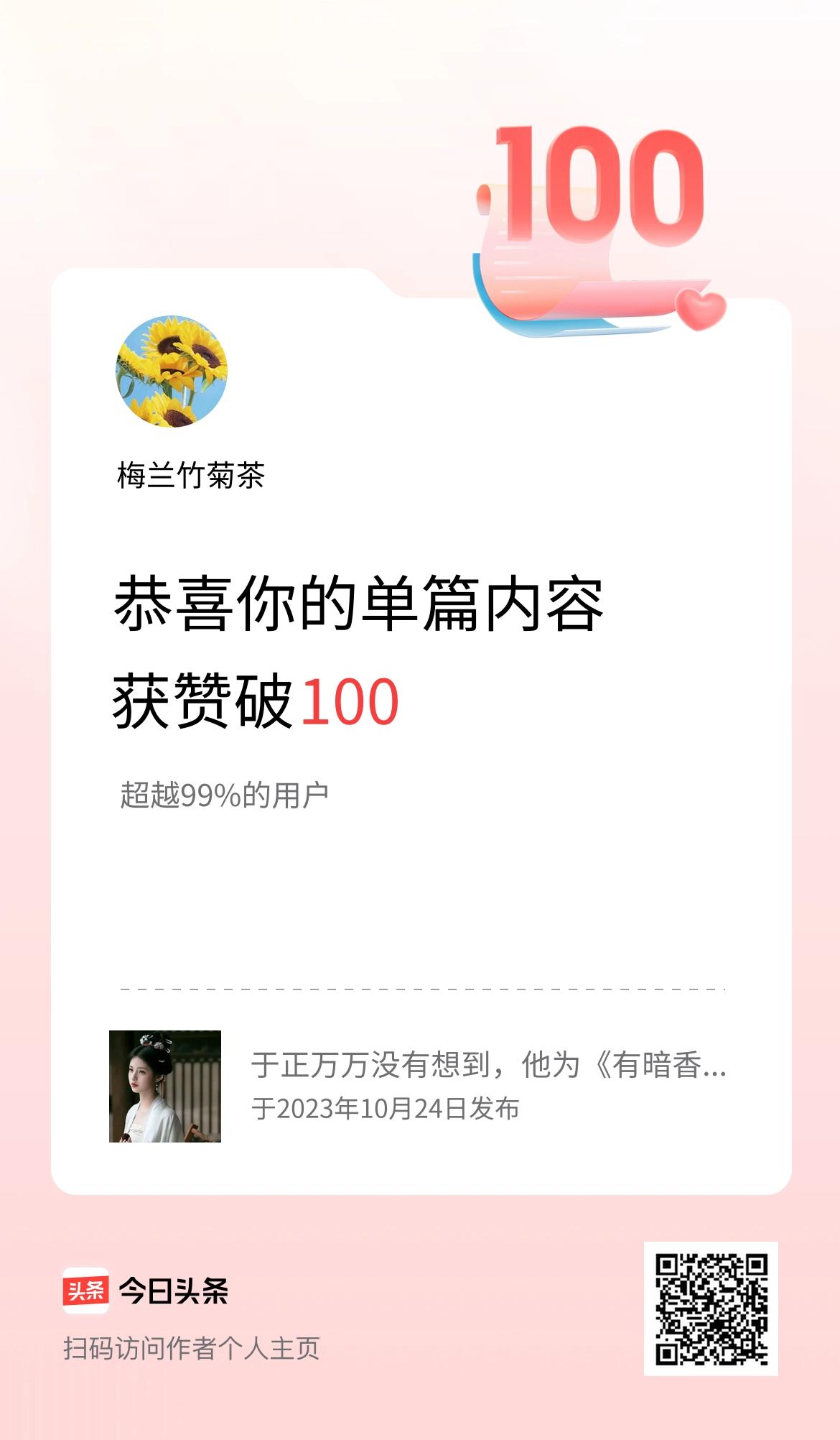 单篇内容获赞量破100啦！