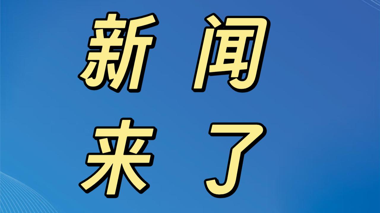 大事大事！
今日要闻！事发于11月20日下午17点30分前，刚刚发生的最新消息，