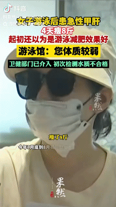 “万万没想到！”浙江海宁，一女子去游泳馆游了几次泳，回去就发烧呕吐，4天瘦了8斤