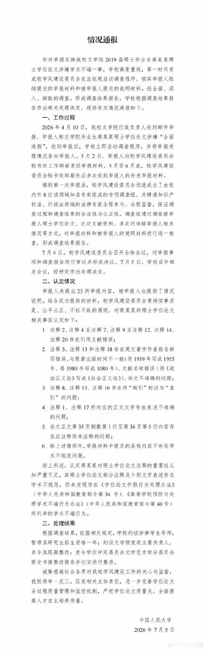 7月5日，中国人民大学通报蒋方舟硕士论文调查结果，认定其部分注释及个别文字表述存