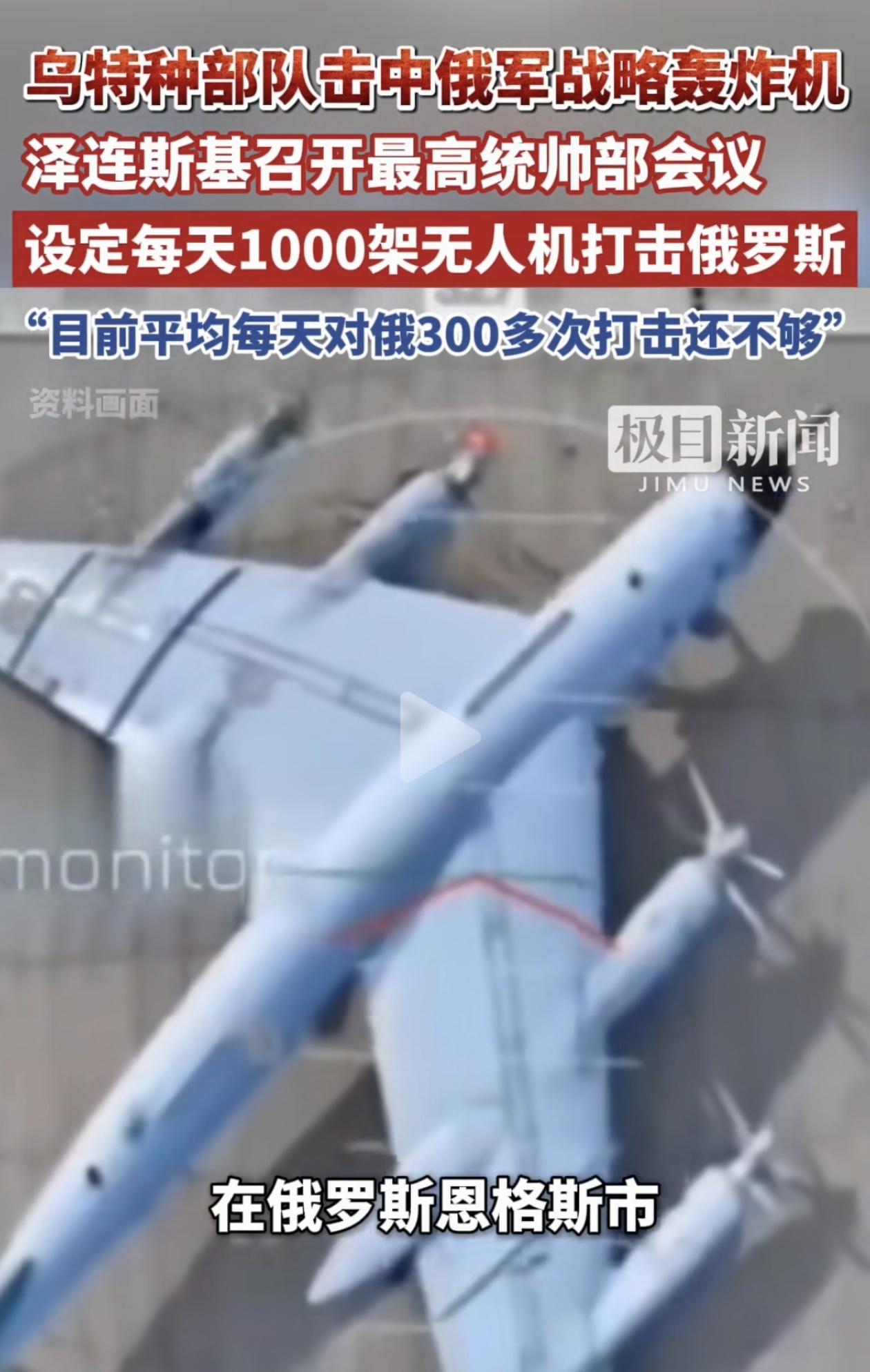 乌克兰又炸了俄军一架图-95！泽连斯基放话：每天1000架无人机伺候，这仗还怎么