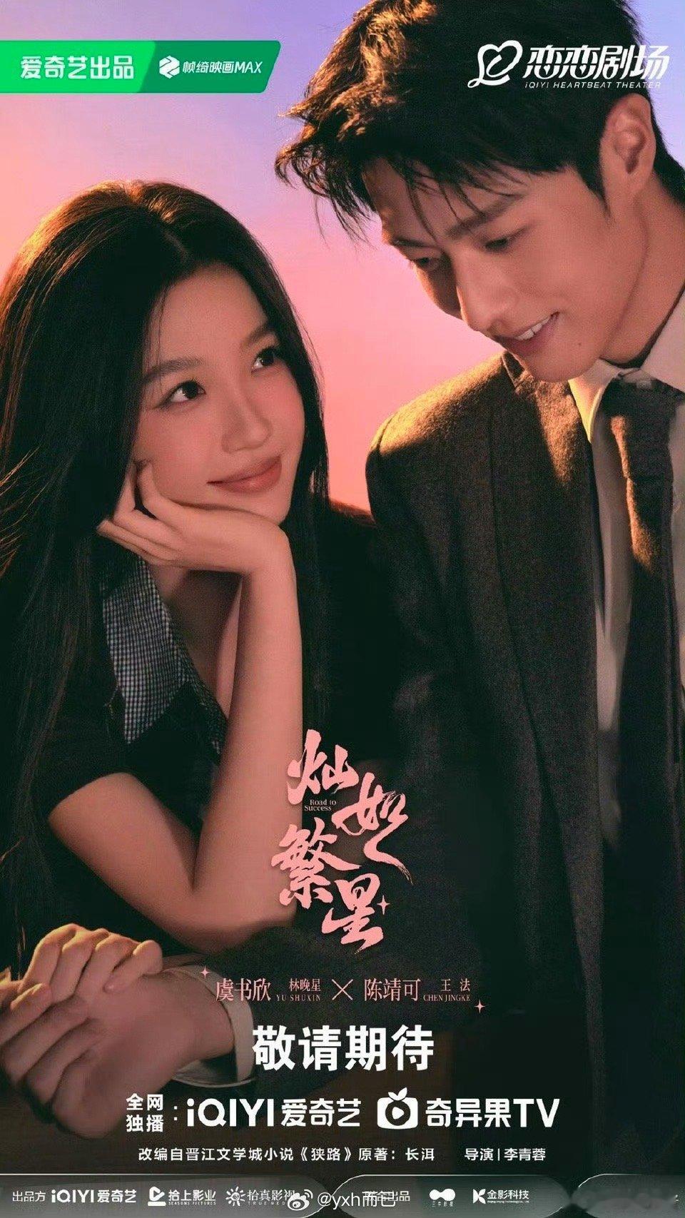 虞书欣陈靖可《灿如繁星》情人节海报 