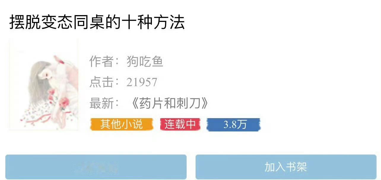 小说推荐：《摆脱变态同桌的十种方法》 作者:狗吃鱼简评：阳光洒脱学姐vs病娇深情