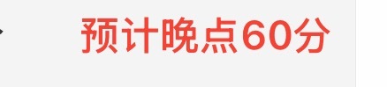 高铁晚点