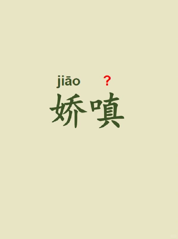 今天来学习——娇嗔