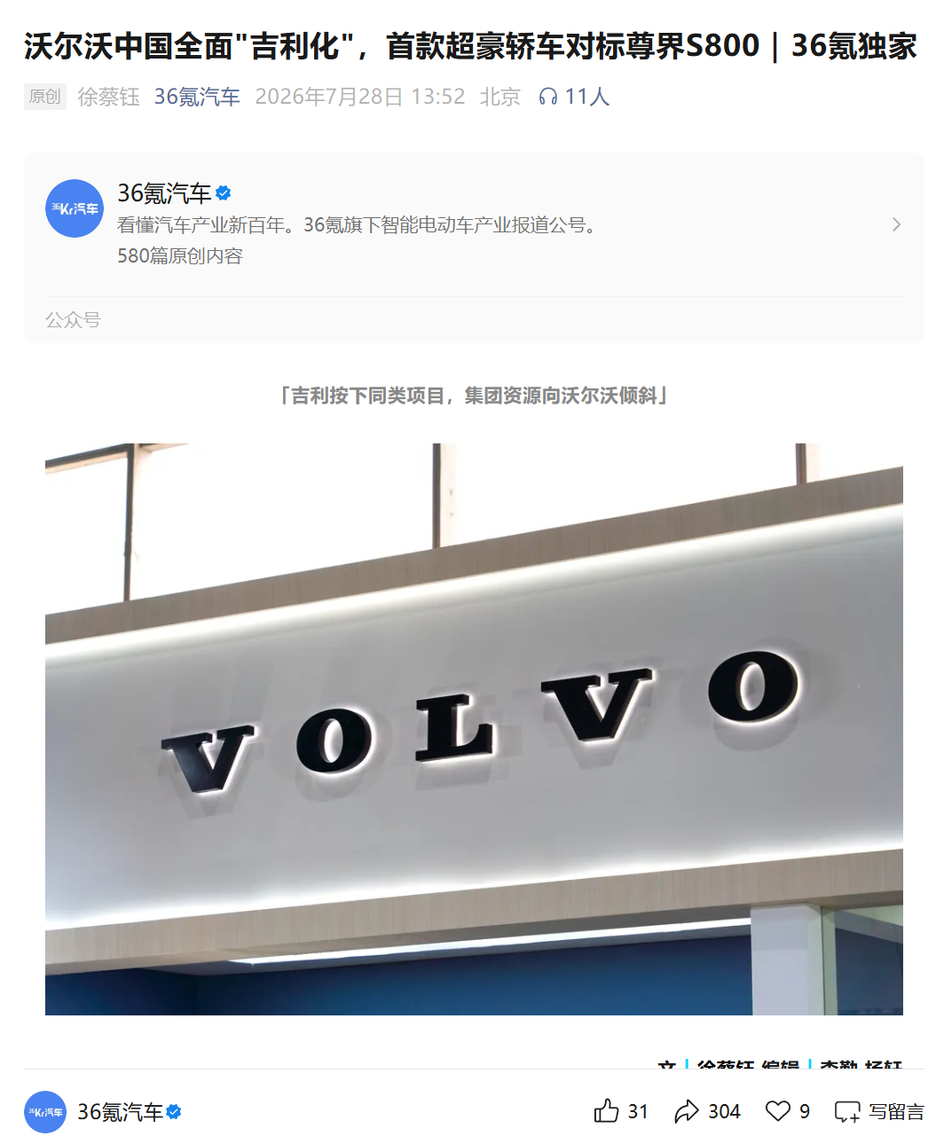 沃尔沃启动代号'556'的 D 级旗舰轿车项目，定位对标尊界 S800，是品牌规