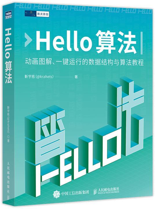 学习算法的经典读物，之前介绍过的电子书《Hello 算法》还在不断更新。 现在已