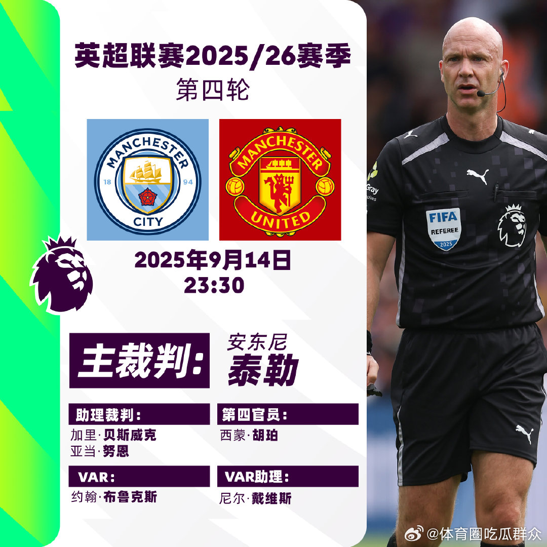 2025/26赛季英超联赛第四轮主裁判名单焦点战：v 主裁判：安东尼·泰勒【阿森