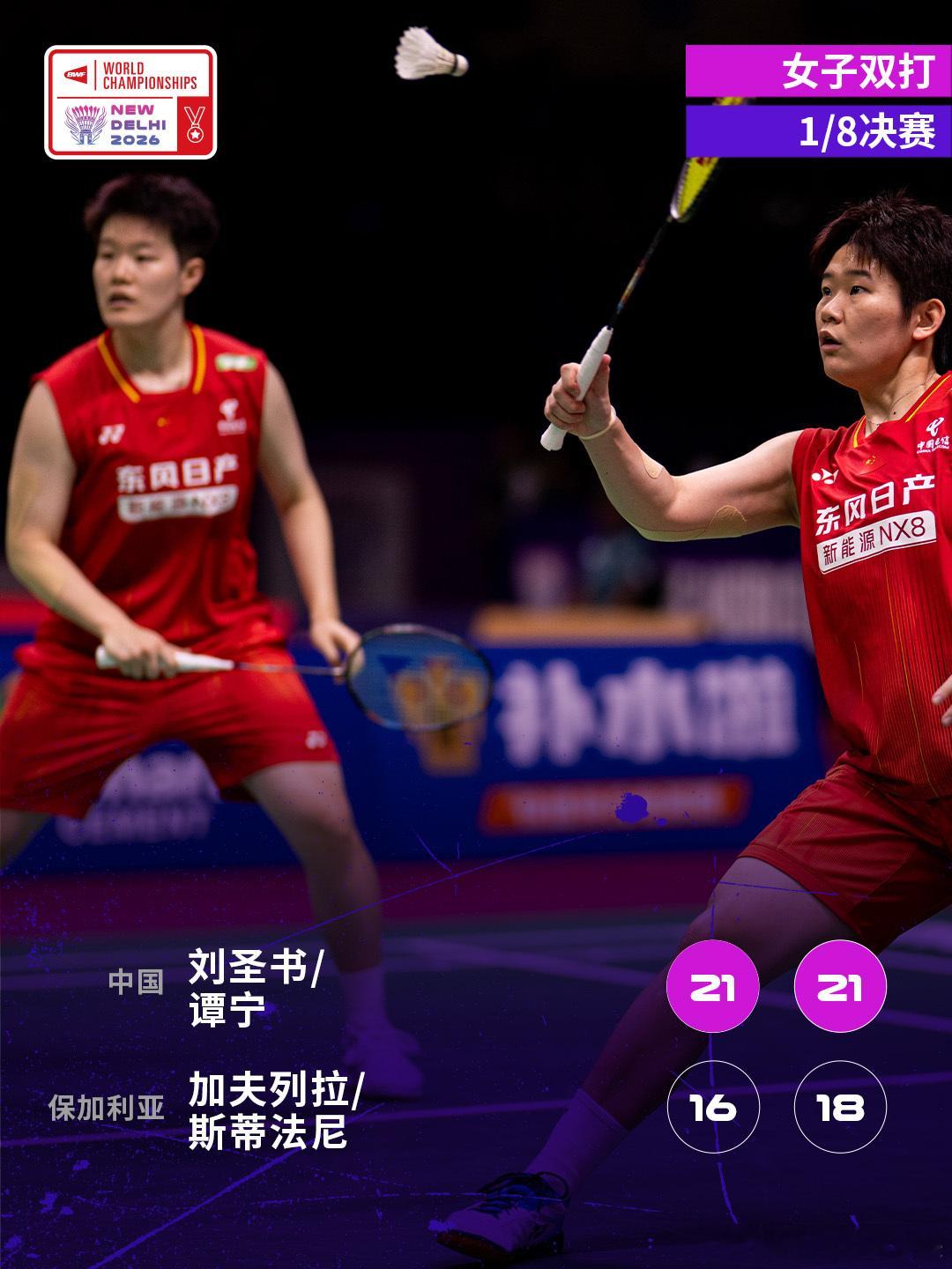 2026年羽毛球世锦赛 1/8决赛赛况🔥刘圣书/谭宁2-0加夫列拉/斯蒂法尼圣