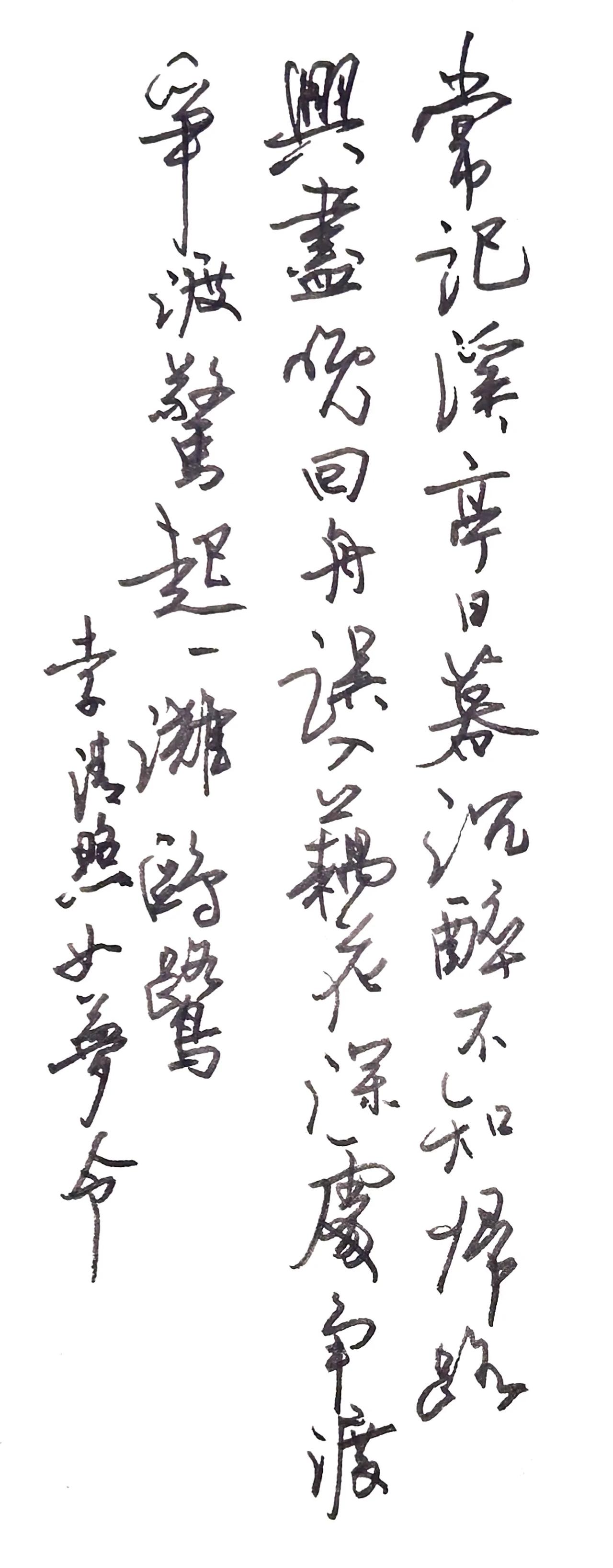 只为交流日常练字。
这次抄写的是李清照的如梦令。
发一张原图，一张黑白反色，
几