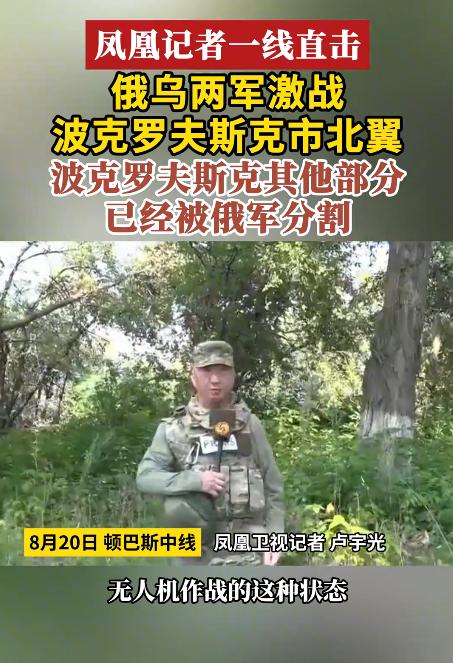 卢宇光报道说，俄军在波克罗夫斯克取得进展，一些战斗区域被俄军分割。

当前，俄军