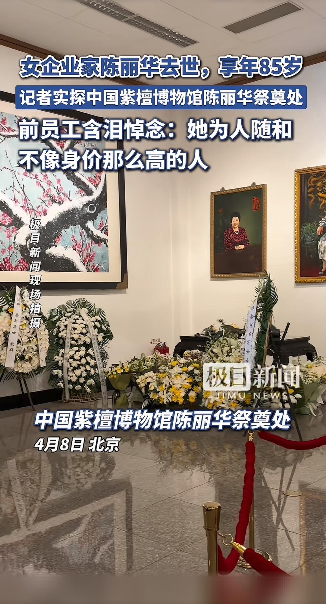 姑姑曾经在陈丽华的公司工作

知道她去世的消息后，

姑姑专门去了一趟紫檀博物馆