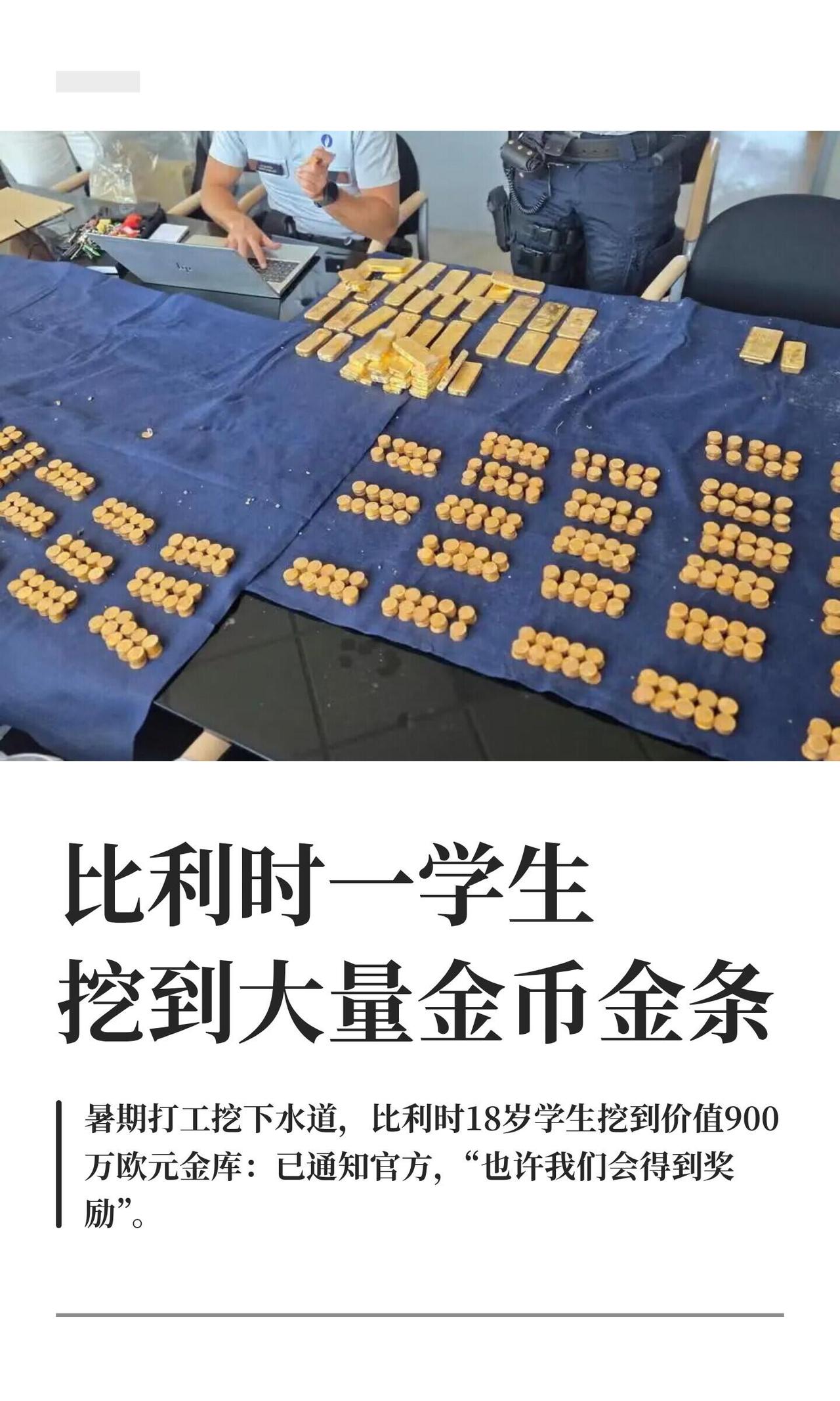 这运气搁谁身上得懵——比利时一个18岁小伙科比，暑假去老啤酒厂工地挖下水道打短工