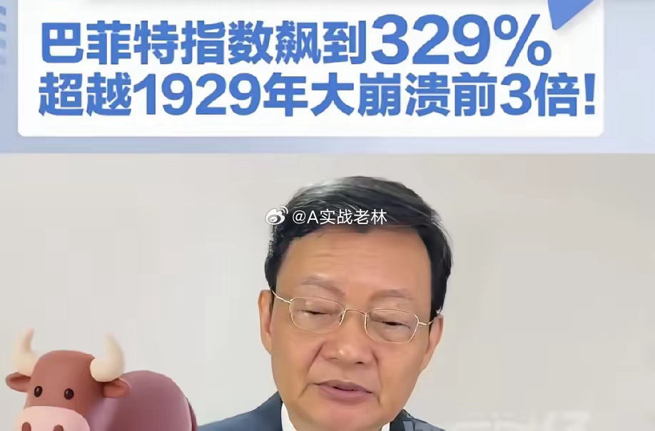 李大霄，美国牛市已经接近尾声。巴菲特的指数飙涨到329%，是1929年崩溃前的三