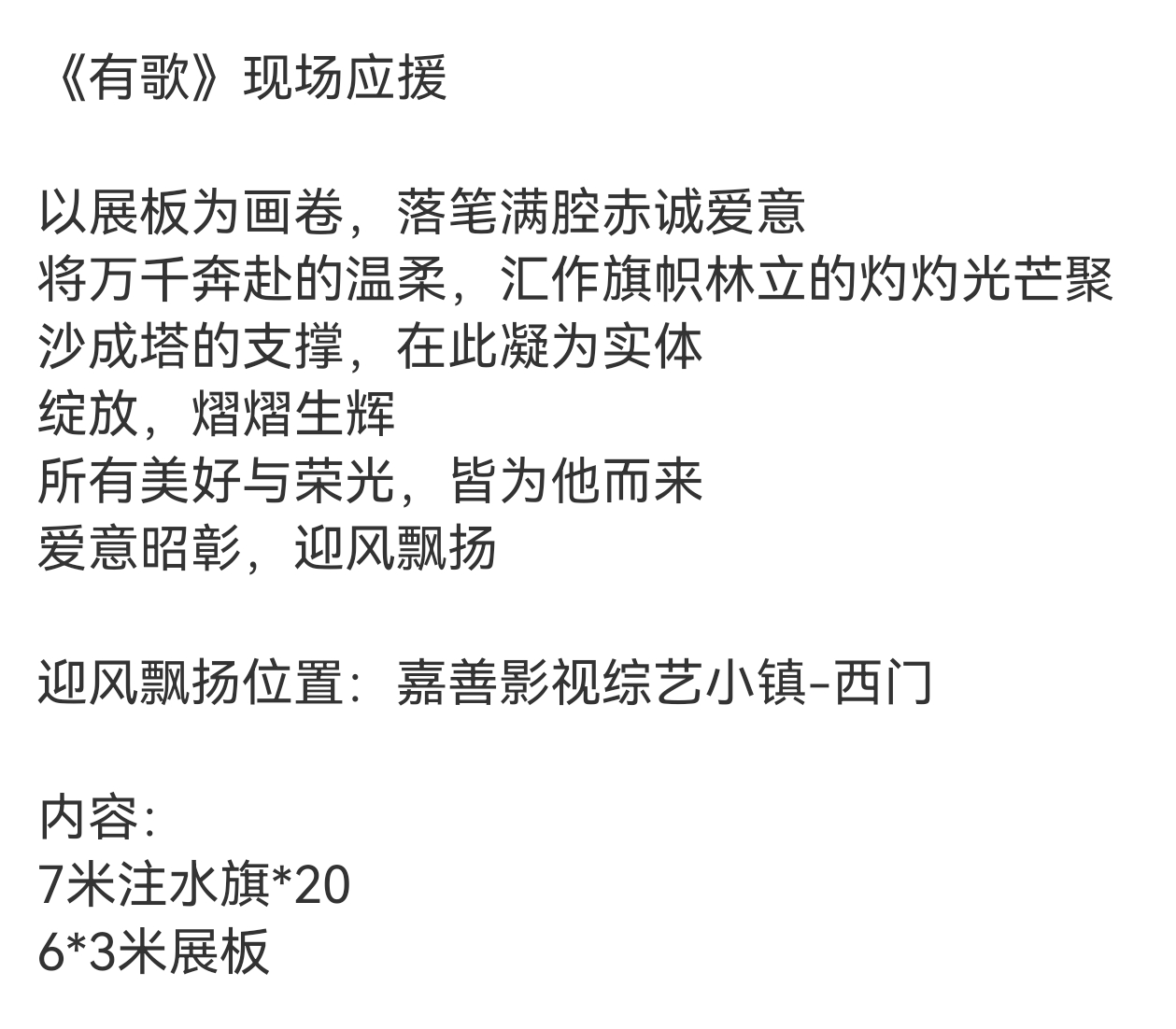 穆祉丞粉丝《有歌》现场应援，好用心吧