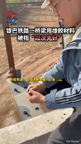 我的天！铁路橡胶板一抠就掉、一扯就断？银巴铁路这质量，看完让人慌得一批！
 
你