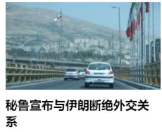 秘鲁突然与伊朗断绝关系，我查了一下，秘鲁给出了表面理由是：
  1）  霍尔木兹