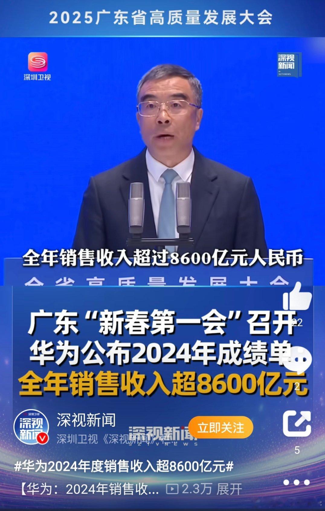 华为去年销售收入超8600亿 真猛啊，华为2024销售收入超8600亿！！照这个